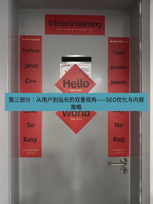 helloworld翻译在线 第三部分：从用户到站长的双重视角——SEO优化与内容策略