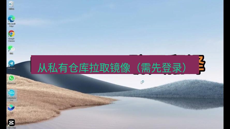 helloworld翻译在线 从私有仓库拉取镜像（需先登录）