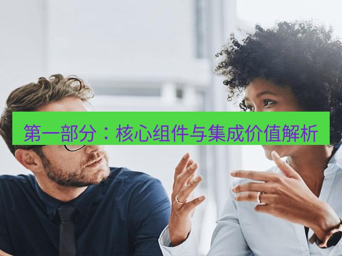 helloworld翻译在线 第一部分：核心组件与集成价值解析