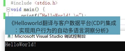 helloworld翻译在线 《Helloworld翻译与客户数据平台(CDP)集成：实现用户行为的自动多语言洞察分析》