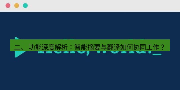 helloworld翻译在线 二、 功能深度解析：智能摘要与翻译如何协同工作？