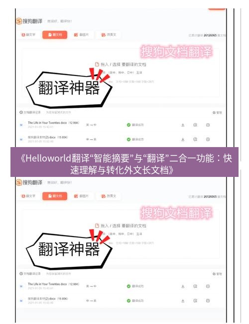helloworld翻译在线 《Helloworld翻译“智能摘要”与“翻译”二合一功能：快速理解与转化外文长文档》