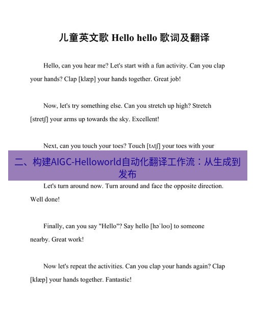 helloworld翻译在线 二、构建AIGC-Helloworld自动化翻译工作流：从生成到发布