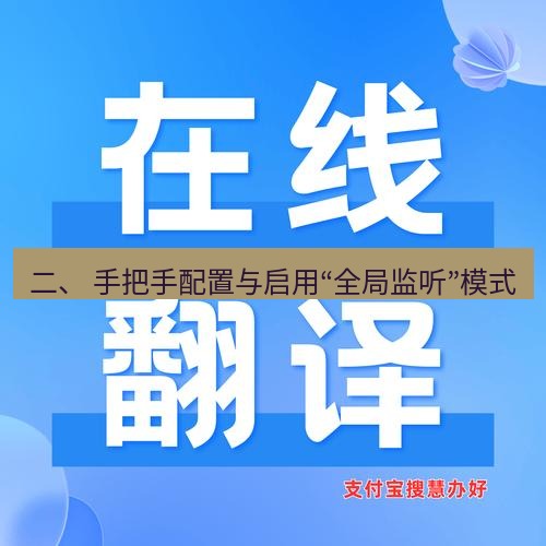 helloworld翻译在线 二、 手把手配置与启用“全局监听”模式