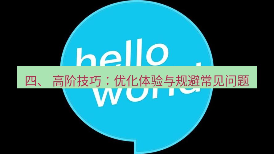 helloworld翻译在线 四、 高阶技巧：优化体验与规避常见问题
