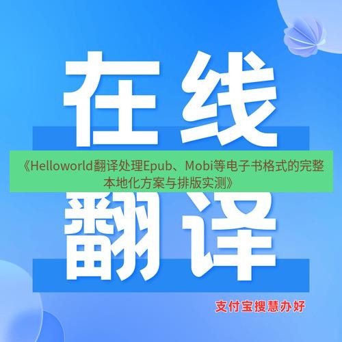 helloworld翻译在线 《Helloworld翻译处理Epub、Mobi等电子书格式的完整本地化方案与排版实测》