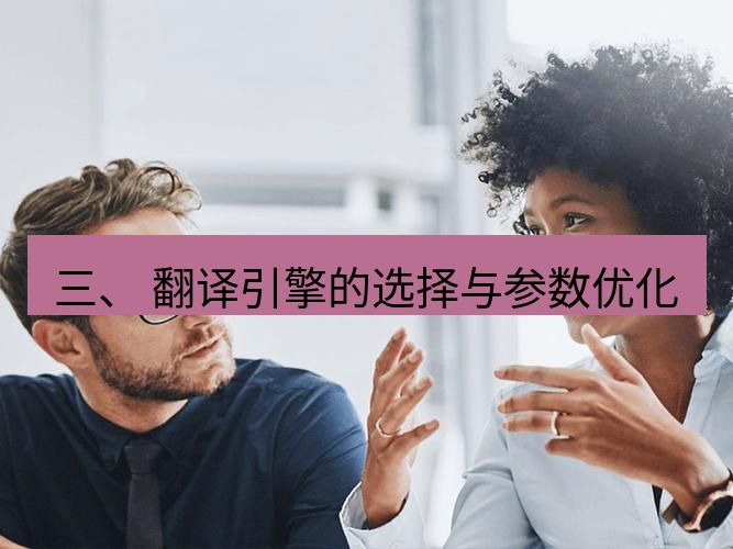 helloworld翻译在线 三、 翻译引擎的选择与参数优化