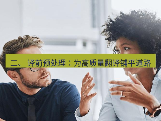 helloworld翻译在线 二、 译前预处理：为高质量翻译铺平道路