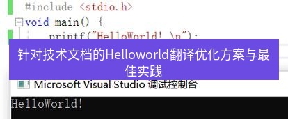 helloworld翻译在线 针对技术文档的Helloworld翻译优化方案与最佳实践