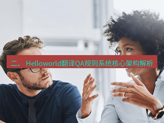 helloworld翻译在线 二、 Helloworld翻译QA规则系统核心架构解析