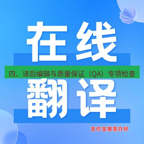 helloworld翻译在线 四、译后编辑与质量保证（QA）专项检查