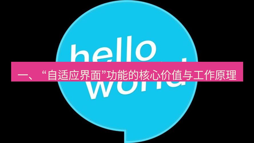 helloworld翻译在线 一、 “自适应界面”功能的核心价值与工作原理