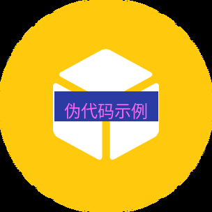 helloworld翻译在线 伪代码示例