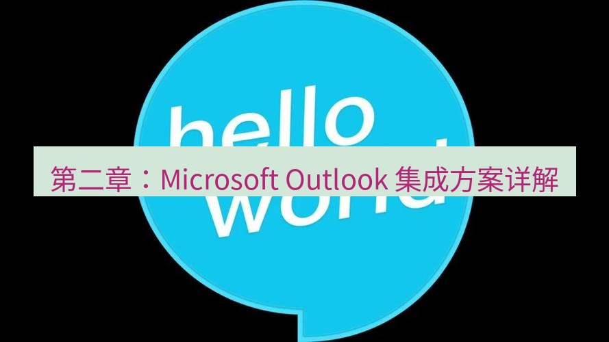 helloworld翻译在线 第二章：Microsoft Outlook 集成方案详解