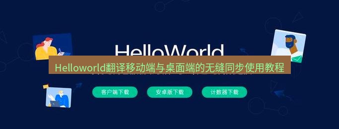 helloworld翻译在线 Helloworld翻译移动端与桌面端的无缝同步使用教程
