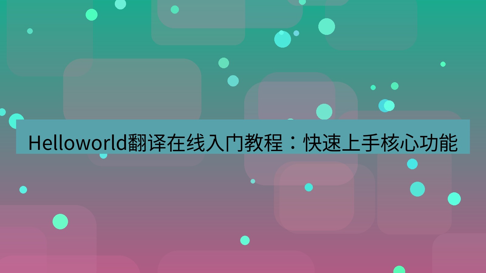 helloworld翻译桌面端 Helloworld翻译在线入门教程：快速上手核心功能