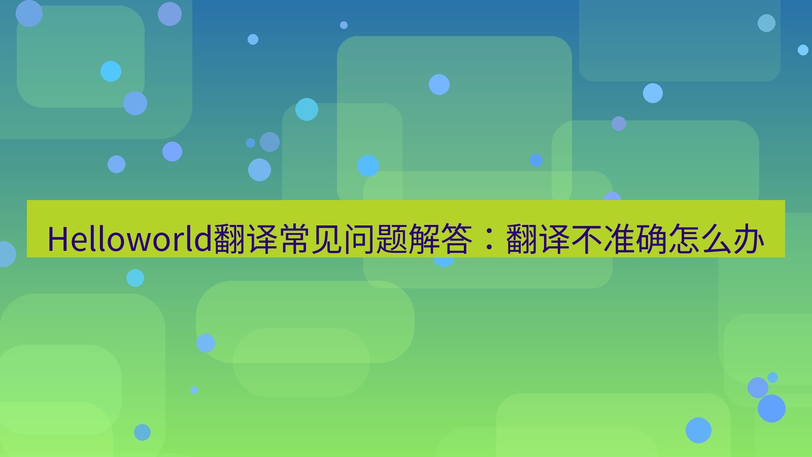 helloworld翻译桌面端 Helloworld翻译常见问题解答：翻译不准确怎么办