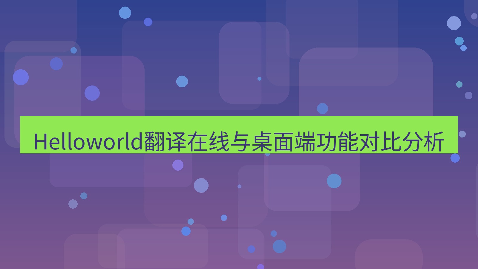 helloworld翻译桌面端 Helloworld翻译在线与桌面端功能对比分析
