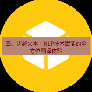 helloworld翻译在线 四、超越文本：NLP技术赋能的全方位翻译体验
