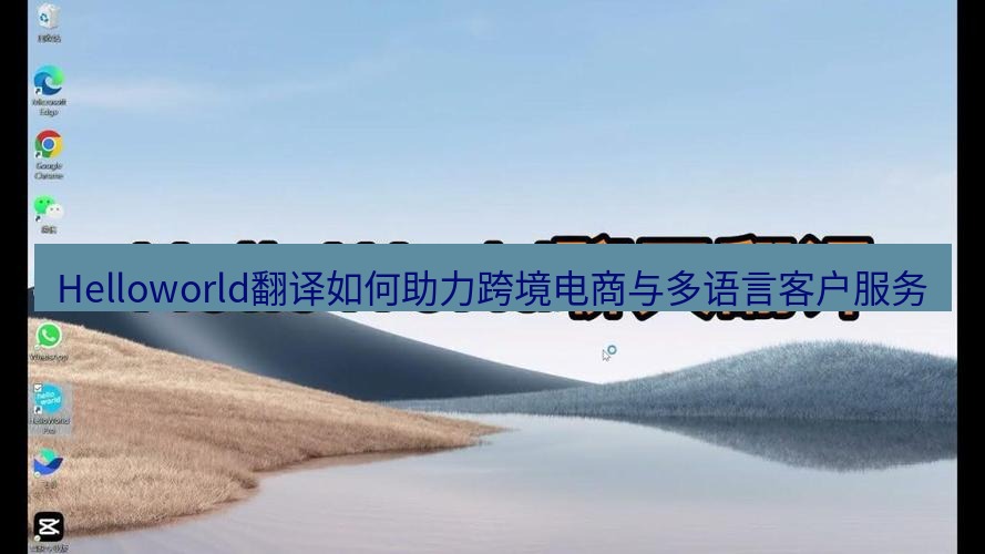 helloworld翻译在线 Helloworld翻译如何助力跨境电商与多语言客户服务