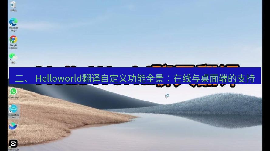 helloworld翻译在线 二、 Helloworld翻译自定义功能全景：在线与桌面端的支持
