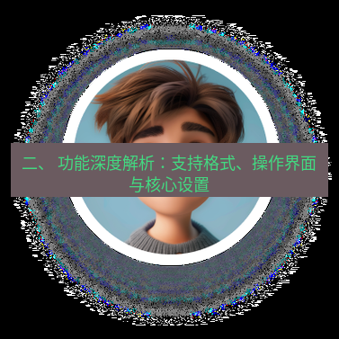 helloworld翻译在线 二、 功能深度解析：支持格式、操作界面与核心设置