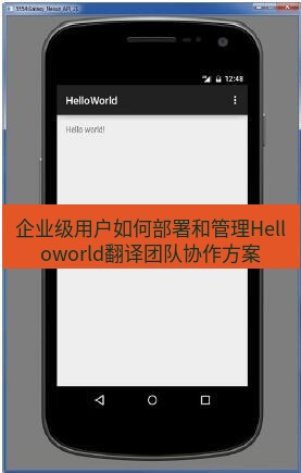 helloworld翻译在线 企业级用户如何部署和管理Helloworld翻译团队协作方案