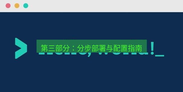 helloworld翻译在线 第三部分：分步部署与配置指南