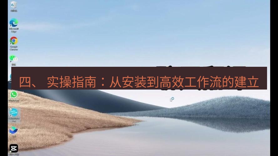 helloworld翻译在线 四、 实操指南：从安装到高效工作流的建立