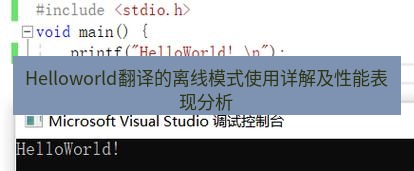 helloworld翻译在线 Helloworld翻译的离线模式使用详解及性能表现分析