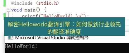 helloworld翻译在线 解密Helloworld翻译引擎：如何做到行业领先的翻译准确度