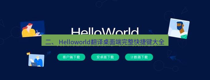helloworld翻译在线 二、 Helloworld翻译桌面端完整快捷键大全