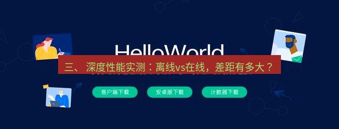 helloworld翻译在线 三、 深度性能实测：离线vs在线，差距有多大？