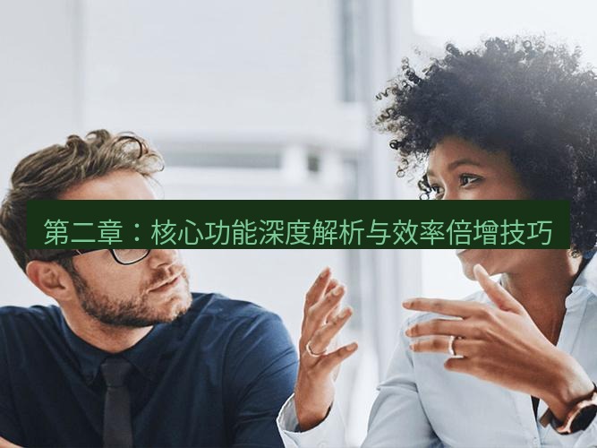 helloworld翻译在线 第二章：核心功能深度解析与效率倍增技巧