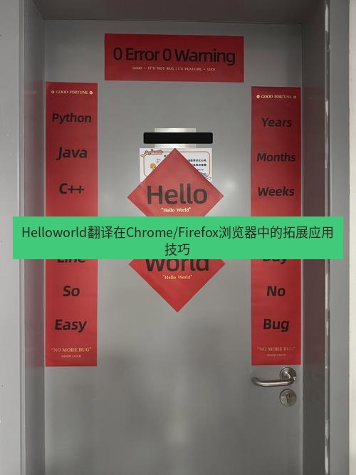 helloworld翻译在线 Helloworld翻译在Chrome/Firefox浏览器中的拓展应用技巧