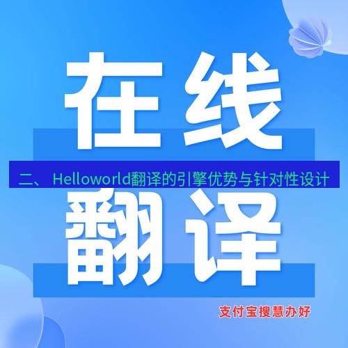 helloworld翻译在线 二、 Helloworld翻译的引擎优势与针对性设计