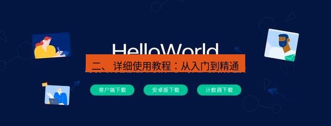 helloworld翻译在线 二、 详细使用教程：从入门到精通