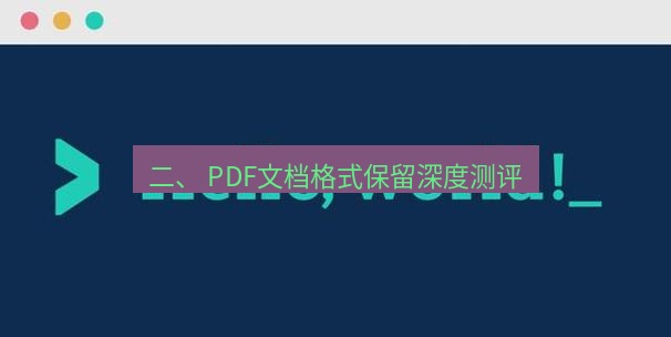helloworld翻译在线 二、 PDF文档格式保留深度测评