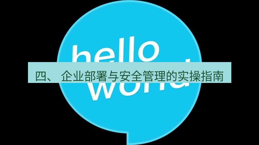 helloworld翻译在线 四、 企业部署与安全管理的实操指南