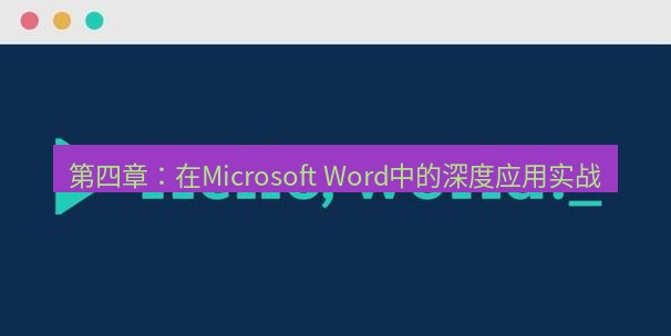 helloworld翻译在线 第四章：在Microsoft Word中的深度应用实战