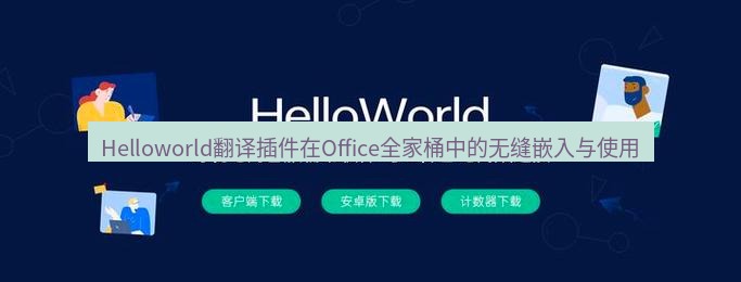 helloworld翻译在线 Helloworld翻译插件在Office全家桶中的无缝嵌入与使用