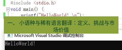 helloworld翻译在线 一、 小语种与稀有语言翻译：定义、挑战与市场价值