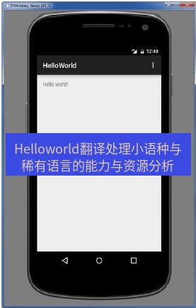 helloworld翻译在线 Helloworld翻译处理小语种与稀有语言的能力与资源分析