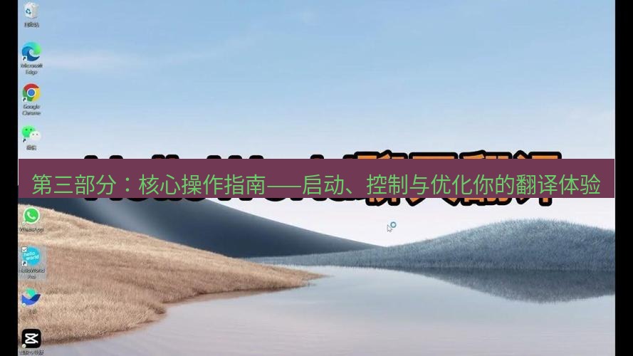 helloworld翻译在线 第三部分：核心操作指南——启动、控制与优化你的翻译体验