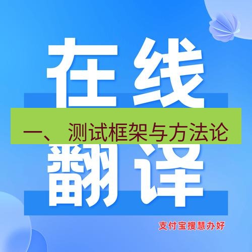 helloworld翻译在线 一、 测试框架与方法论