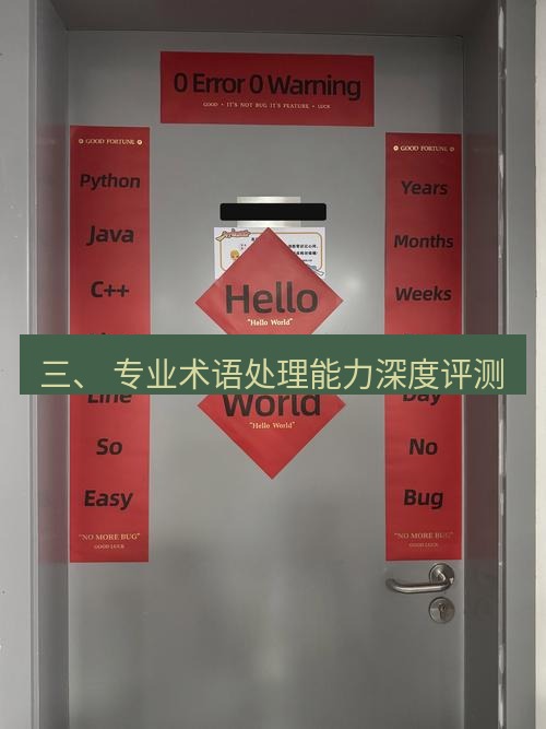 helloworld翻译在线 三、 专业术语处理能力深度评测
