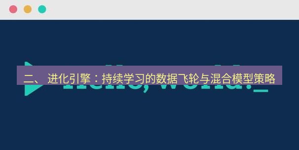 helloworld翻译在线 二、 进化引擎：持续学习的数据飞轮与混合模型策略