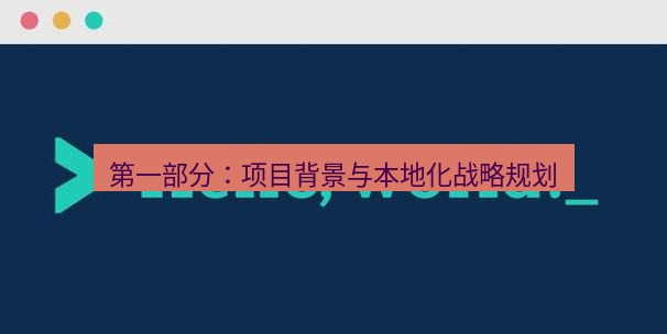 helloworld翻译在线 第一部分：项目背景与本地化战略规划