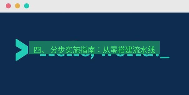 helloworld翻译在线 四、 分步实施指南：从零搭建流水线