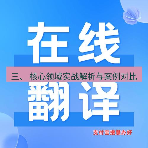 helloworld翻译在线 三、 核心领域实战解析与案例对比